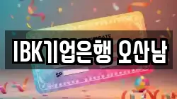 IBK기업은행 오산남