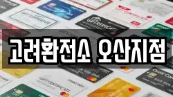 고려환전소 오산지점