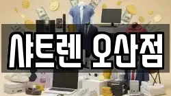 샤트렌 오산점