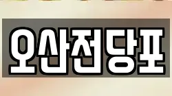 오산전당포