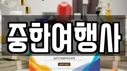 중한여행사
