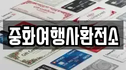 중화여행사환전소