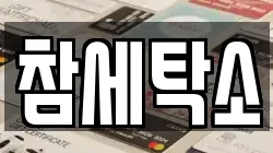 참세탁소
