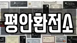 평안환전소