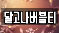 달고나버블티