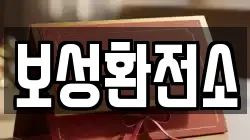 보성환전소