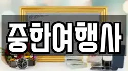 중한여행사