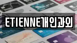 ETIENNE개인과외