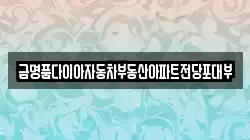 경기 오산시 내삼미동 전당포, 상품권판매, 상품권매매, 환전