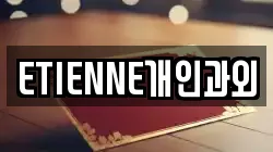 ETIENNE개인과외