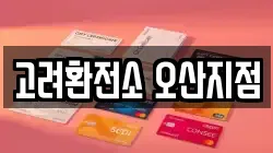 고려환전소 오산지점