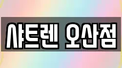 샤트렌 오산점