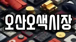 오산오색시장