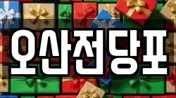 오산전당포