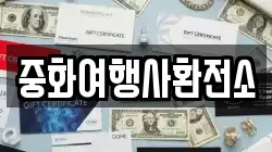 중화여행사환전소