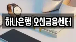 하나은행 오산금융센터
