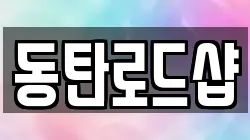 동탄로드샵