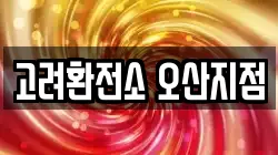 고려환전소 오산지점