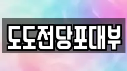경기 오산시 부산동 전당포, 상품권판매, 상품권매매, 환전