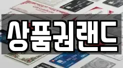 상품권랜드