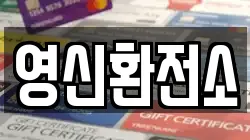 영신환전소