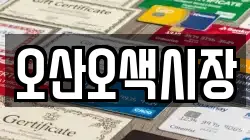 오산오색시장