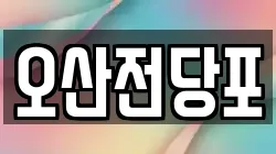 오산전당포
