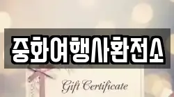 중화여행사환전소