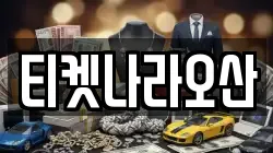 티켓나라오산
