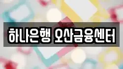 하나은행 오산금융센터