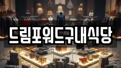 드림포워드구내식당