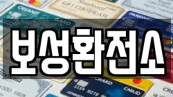 보성환전소