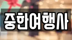 중한여행사