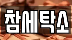 참세탁소