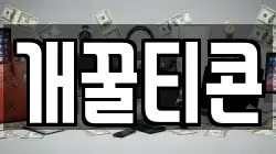 개꿀티콘