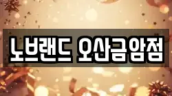 노브랜드 오산금암점