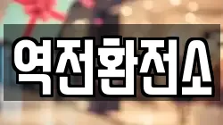 역전환전소