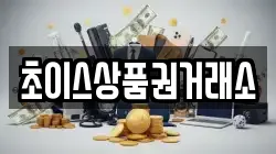 초이스상품권거래소