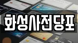경기 오산시 세교동 전당포, 상품권판매, 상품권매매, 환전