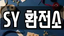 SY 환전소