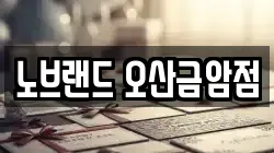 노브랜드 오산금암점