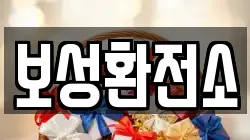 보성환전소