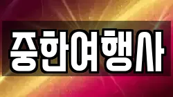중한여행사