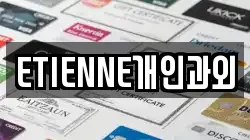 ETIENNE개인과외