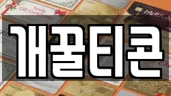 개꿀티콘