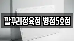 깔꾸리정육점 병점5호점