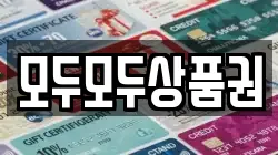 모두모두상품권
