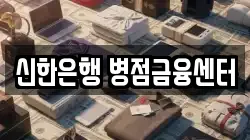 신한은행 병점금융센터