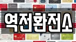 역전환전소