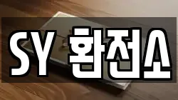 SY 환전소